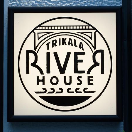 Trikala River House المظهر الخارجي الصورة